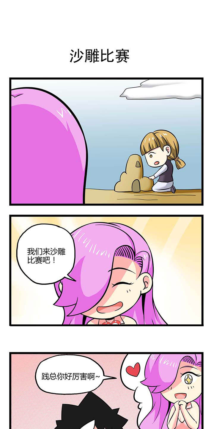 第55章：沙雕比赛0