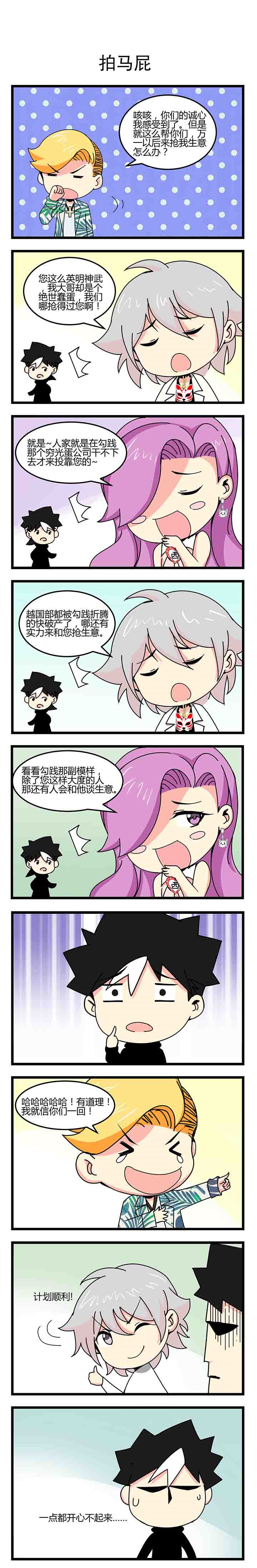 第22章：拍马屁0