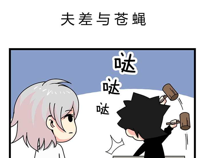 第35章：夫差与苍蝇0