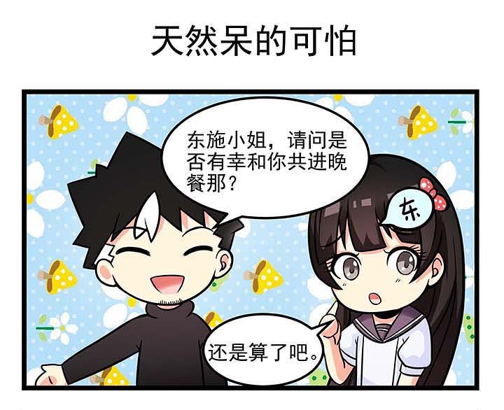 第84章：天然呆的可怕0