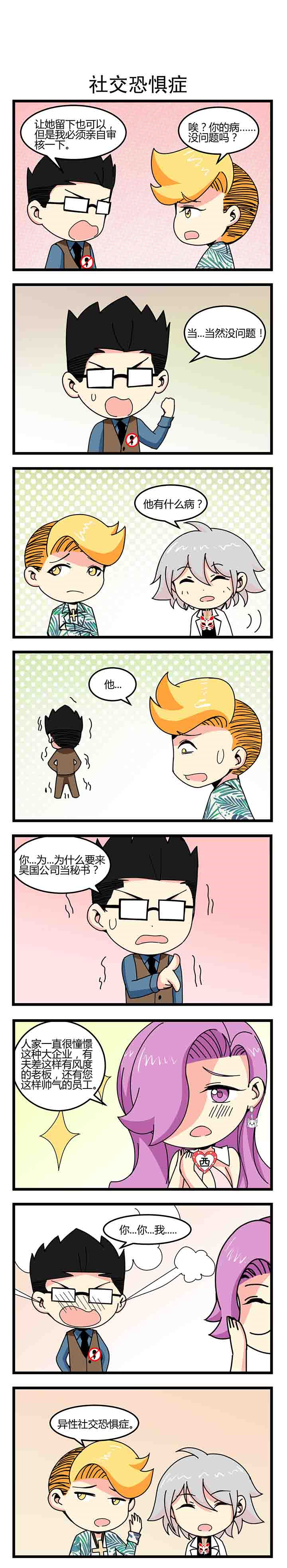 第28章：社交恐惧症0