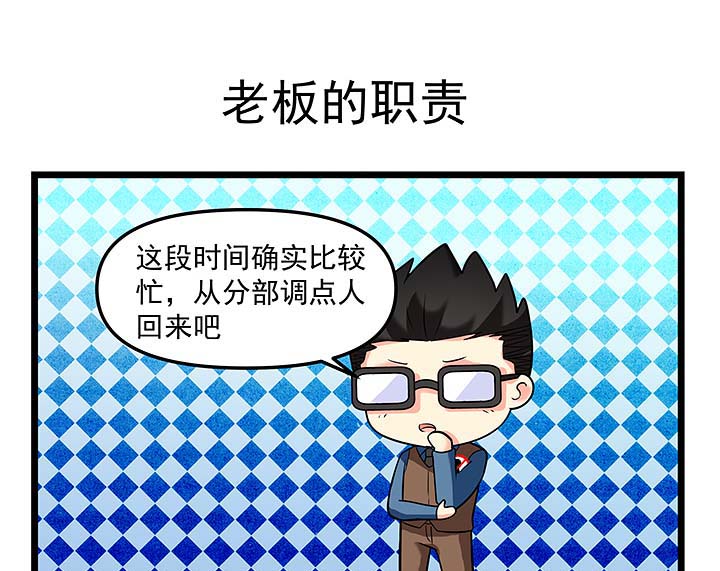 第105章：老板的职责0