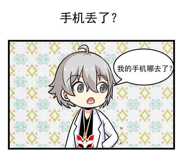 第100章：手机丢了？0
