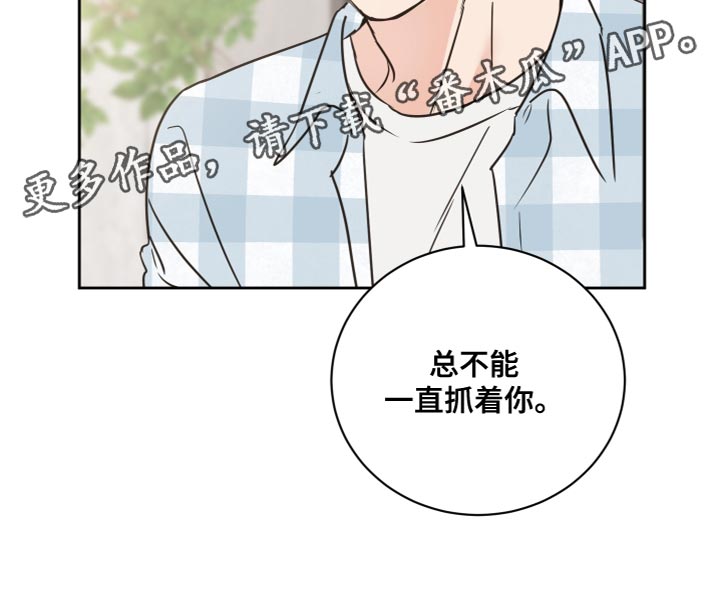 第56章：【第二季】总不能一直抓着你3