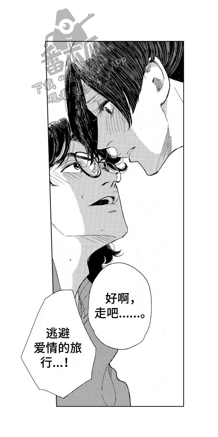 第17章：逃避爱情的旅行0