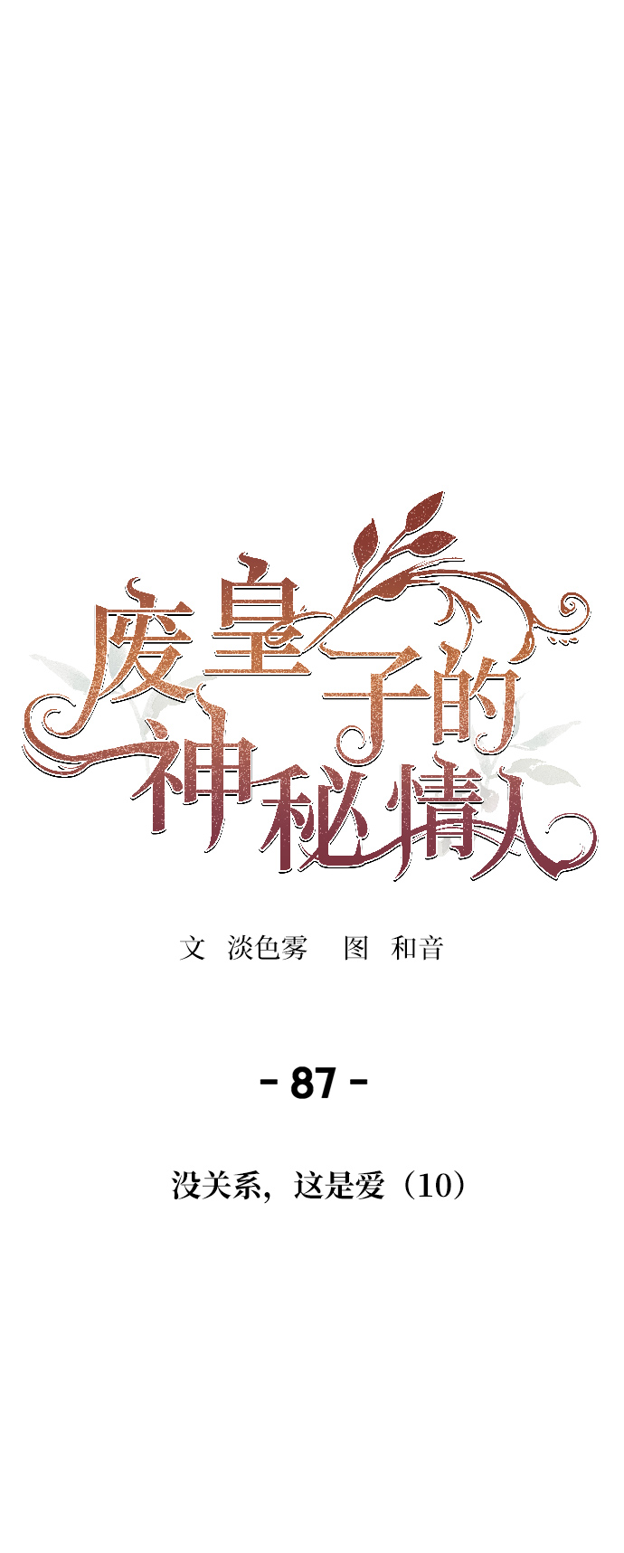 第87话 没关系，这是爱（10）1