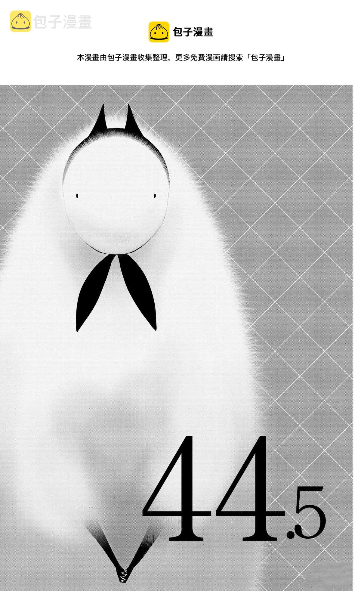 第44.5话0
