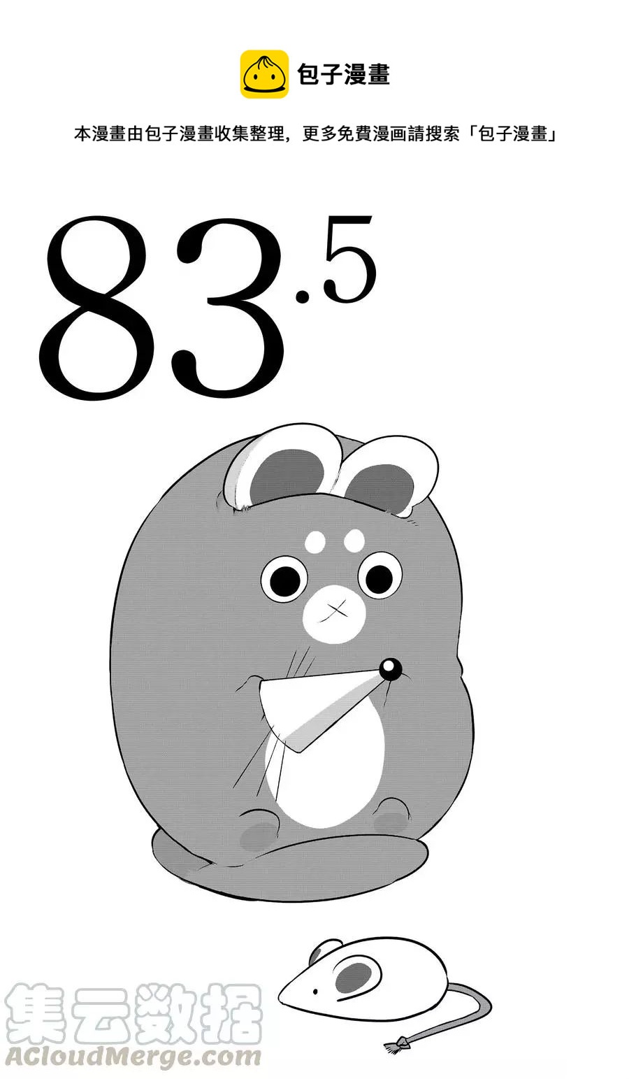 第83.5话0
