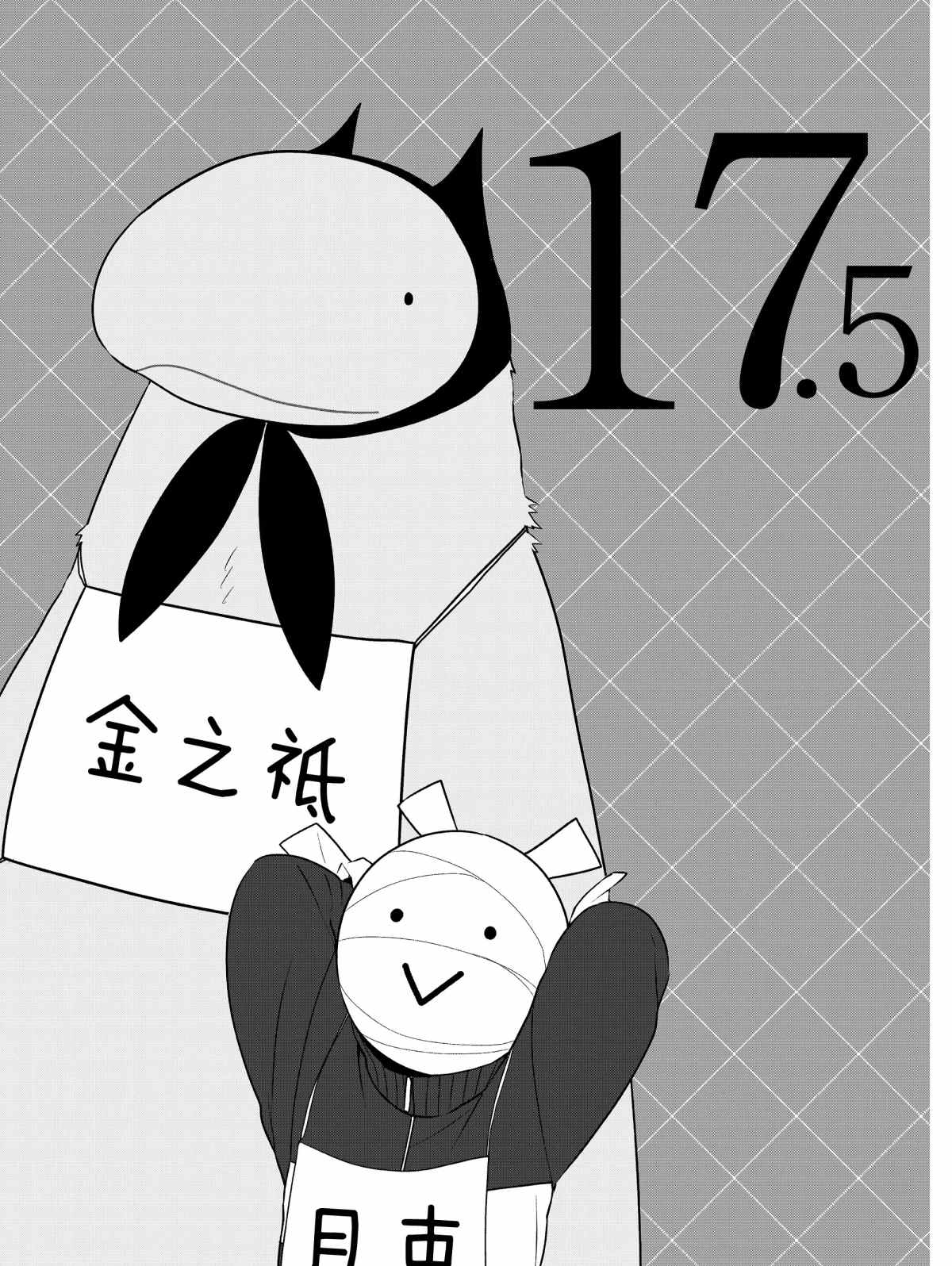 第17.5话0