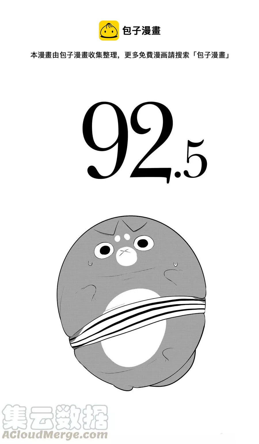 第92.5话0