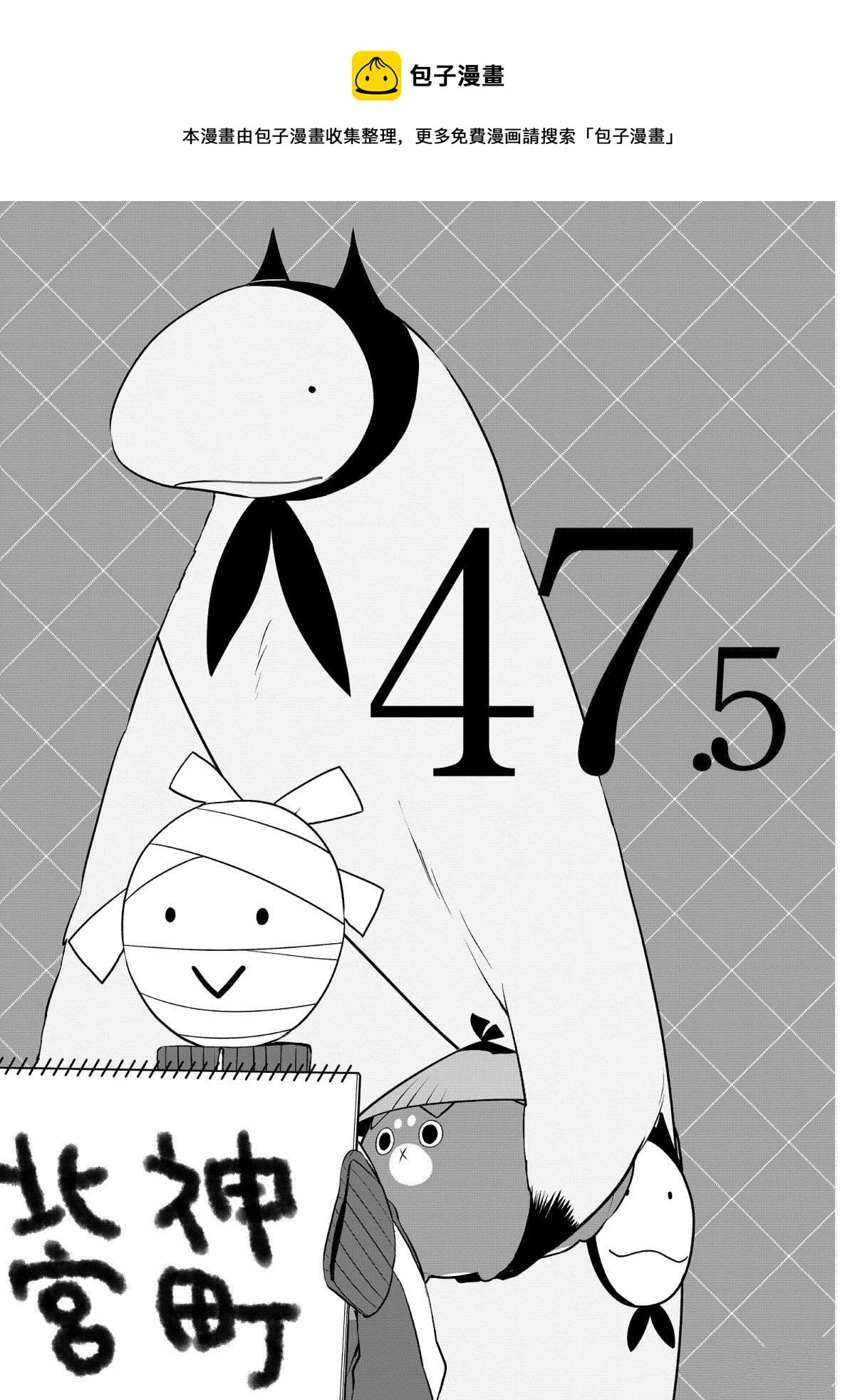 第47.5话0