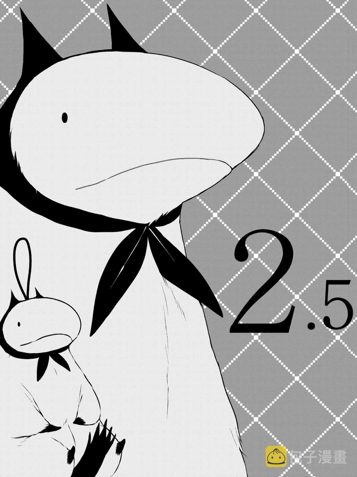 第2.5话0