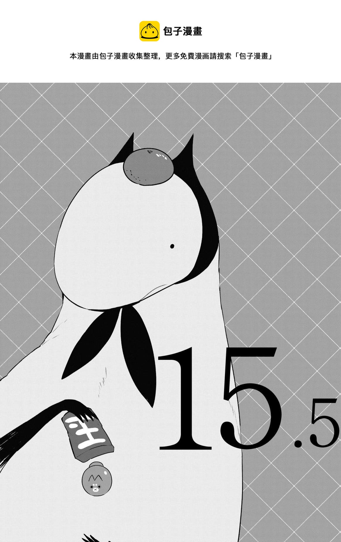 第15.5话0
