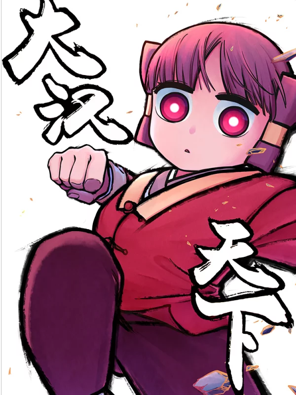 052 [柱之男]之卷1