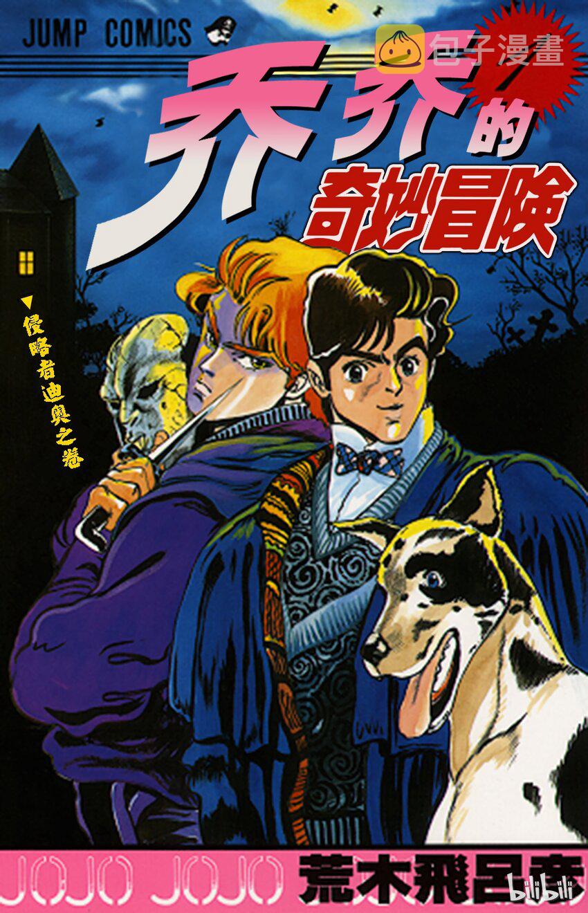 001 侵略者迪奥之卷0