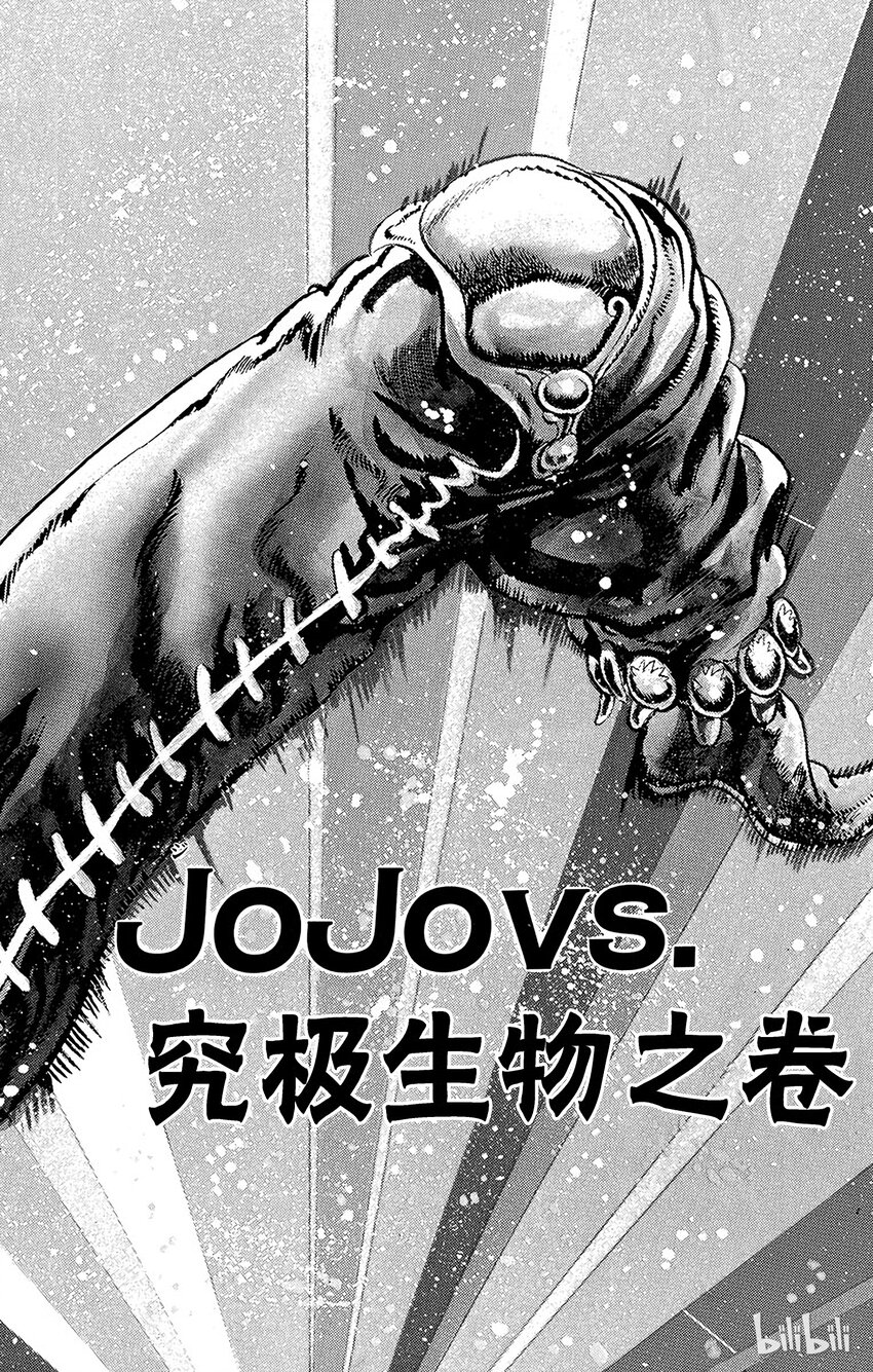057 jojo vs.究极生物之卷0