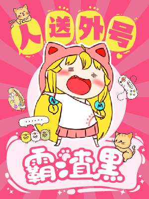098 月光发令枪！之卷1