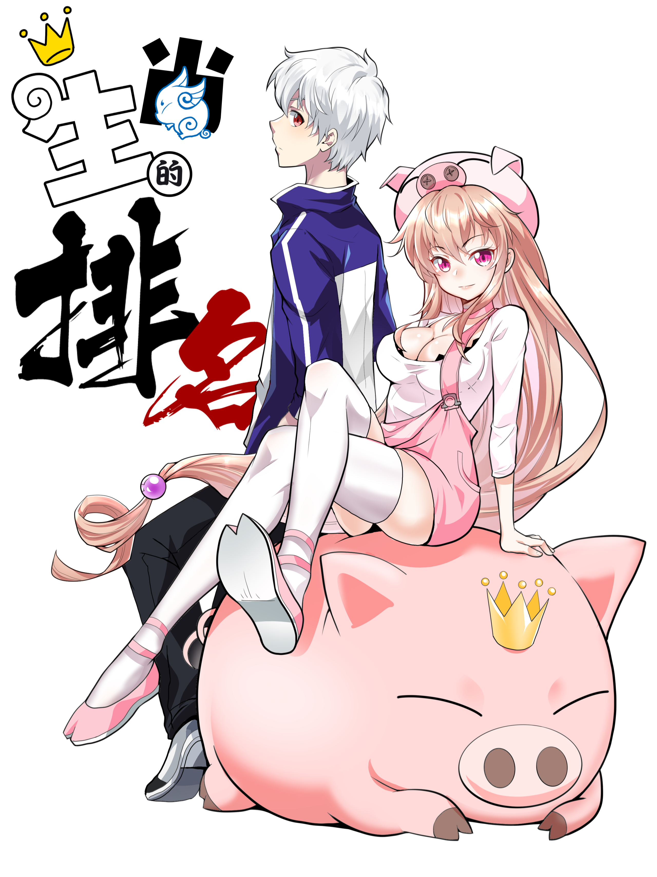 100 天才欺诈大师之卷4