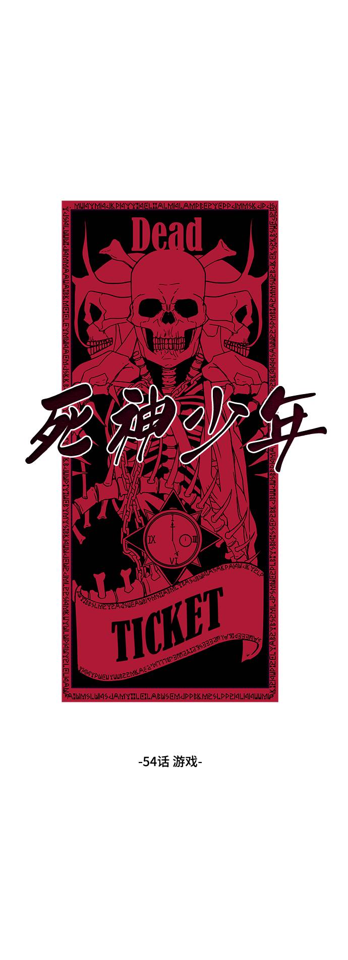 [第54话] 游戏1