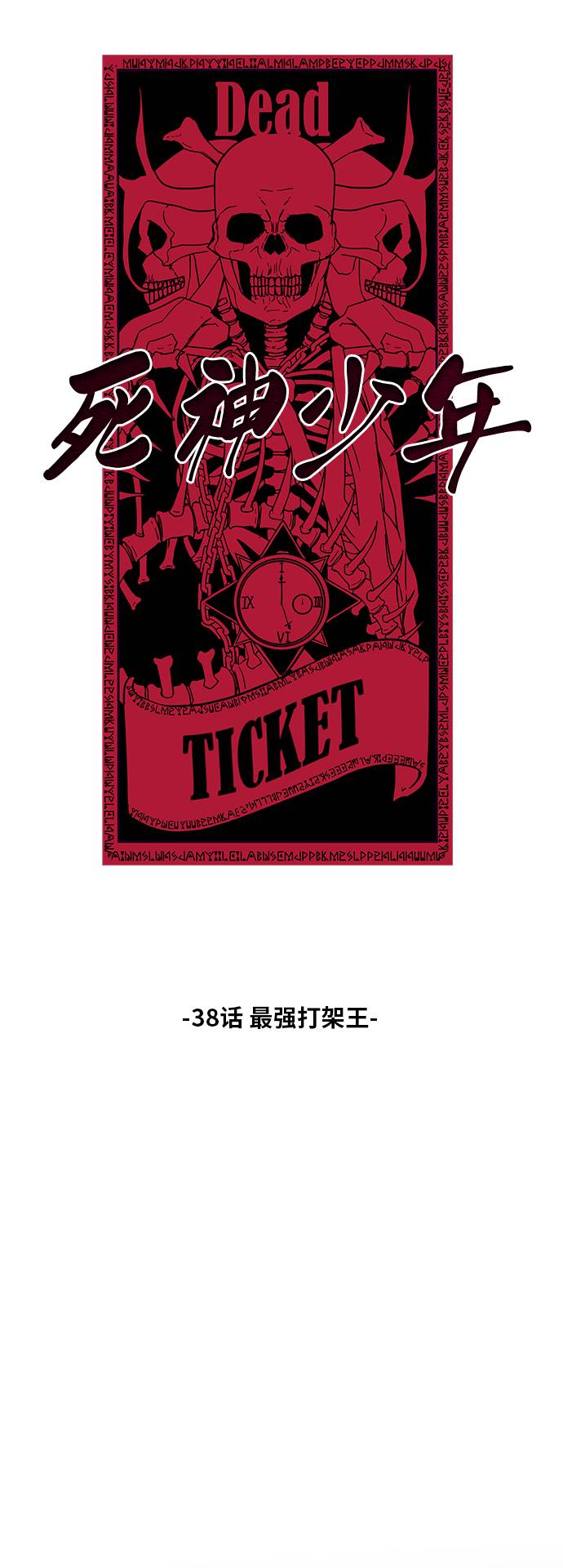 [第38话] 最强打架王4