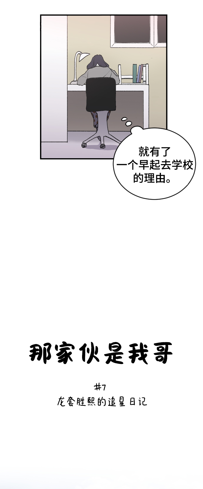 [第7话] 龙套胜熙的追星日记2