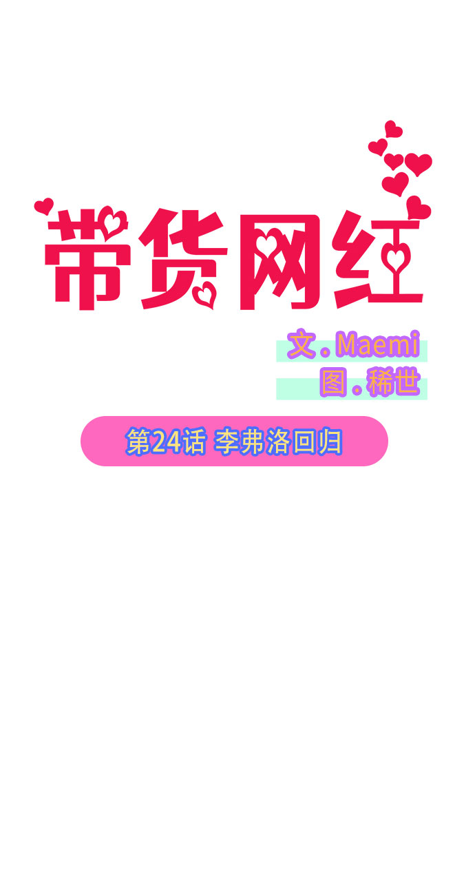 [第24话] 李弗洛回归4