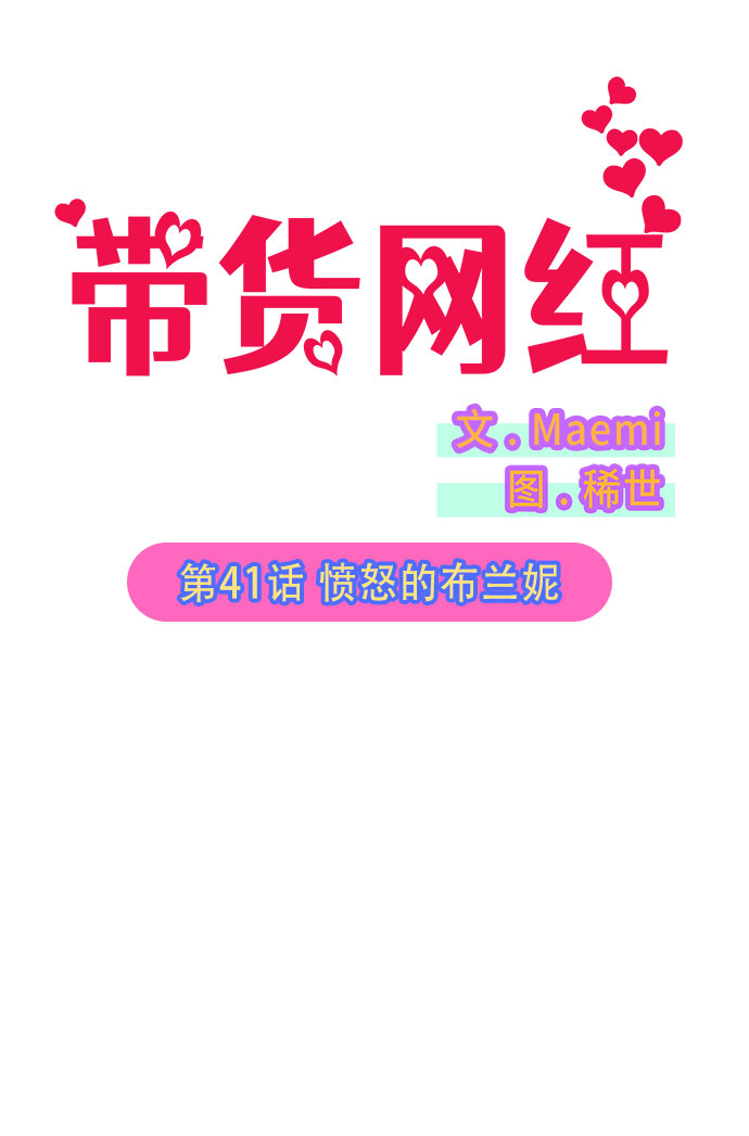 [第41话] 愤怒的布兰妮1