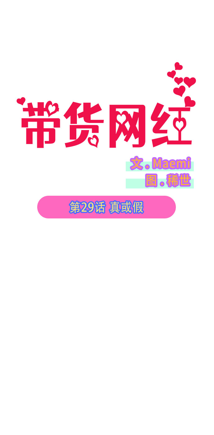 [第29话] 真或假1