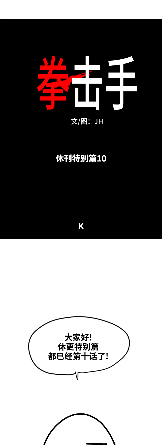 【免费】休刊特别篇10（K）1