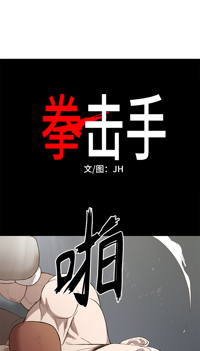 拳击手外传：孽缘（12）4