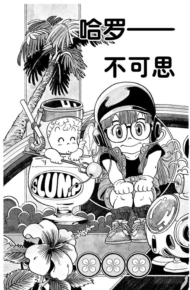 第32话 哈罗——不可思议岛！2