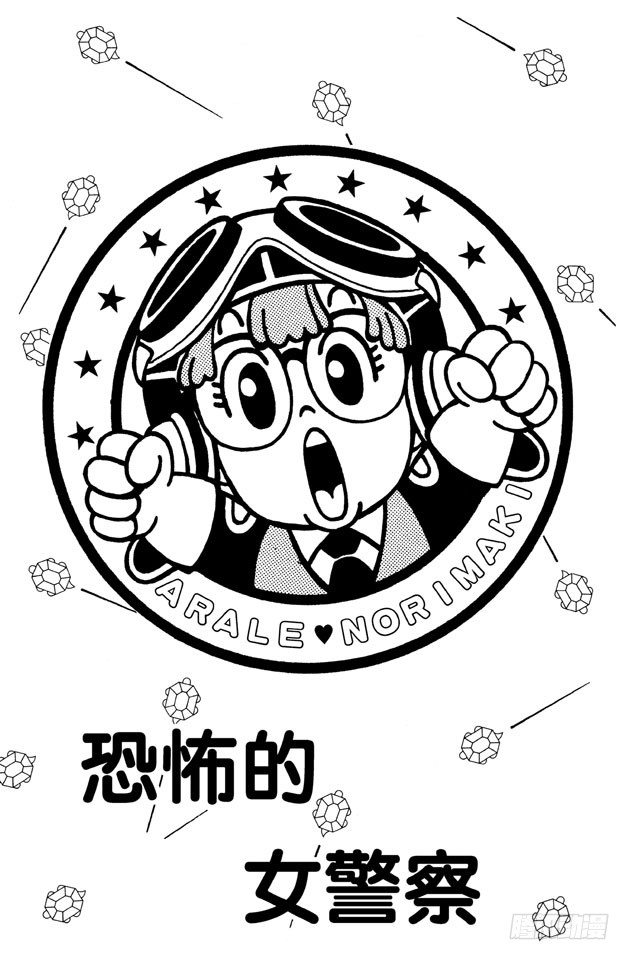 第28话 恐怖的女警察0