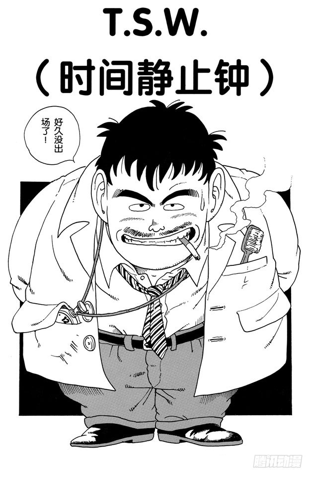 第212话 T.S.W.（时间静止钟）0