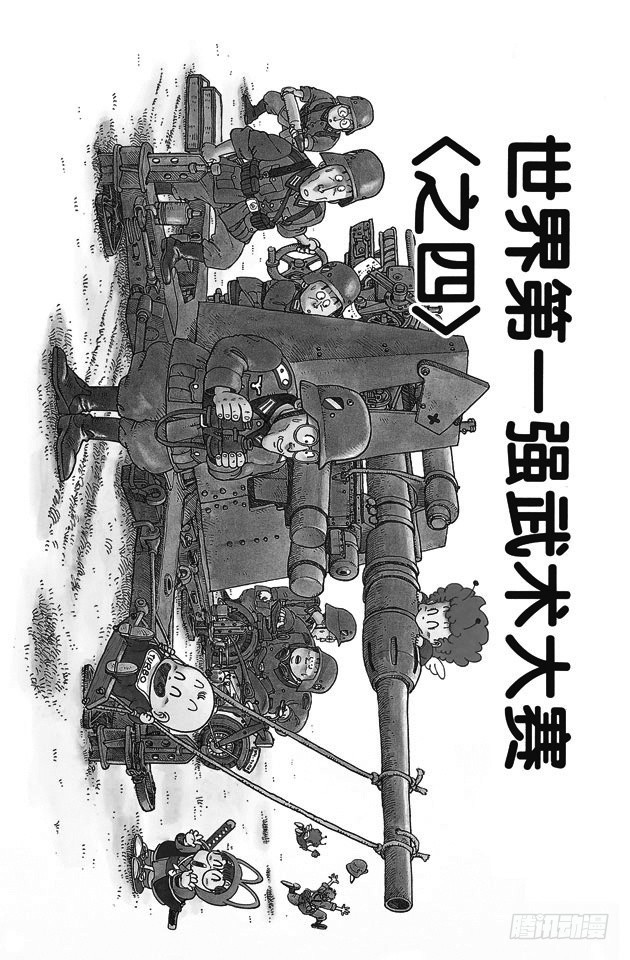 第205话 世界第一强武术大赛<之四>0
