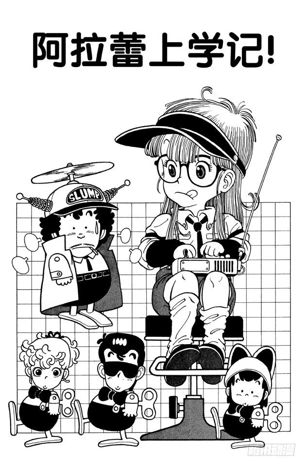 第2话 阿拉蕾上学记！0