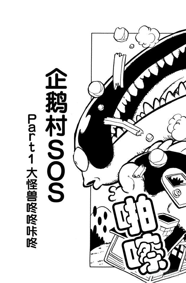 第41话 企鹅村SOS PART12
