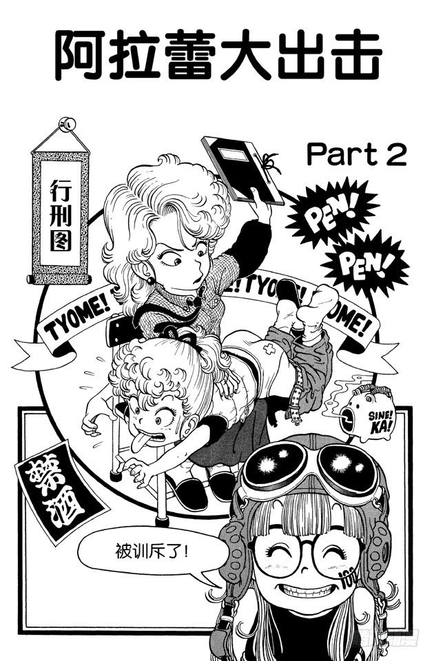 第15话 阿拉蕾大出击PART20