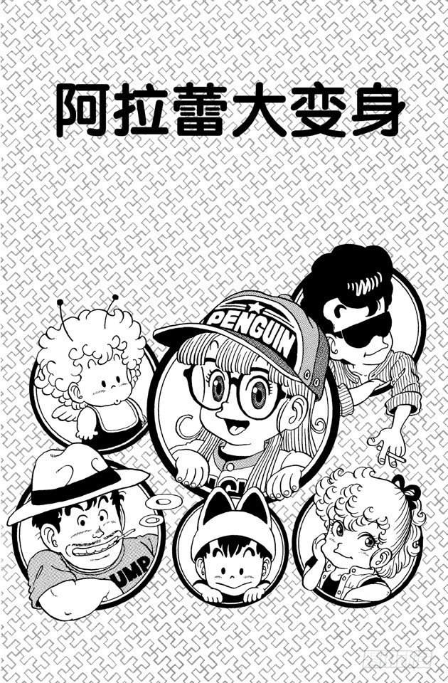 第31话 阿拉蕾大变身0