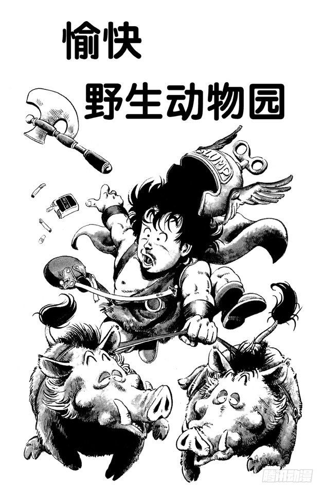 第44话 愉快野生动物园0