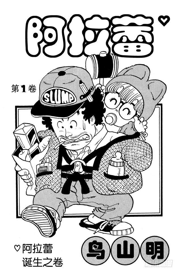 第1话 阿拉蕾诞生了3