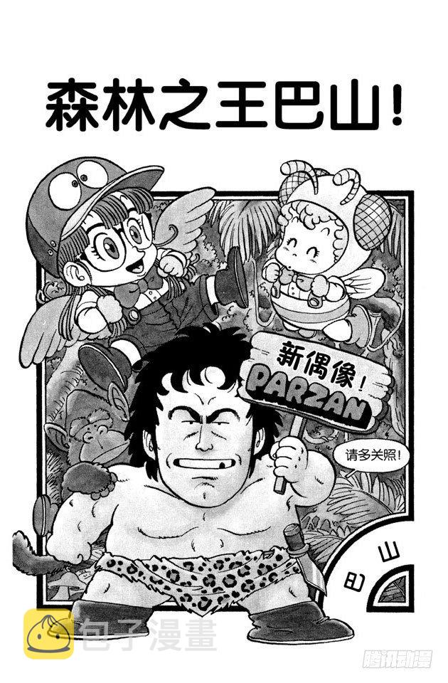 第49话 森林之王巴山！0