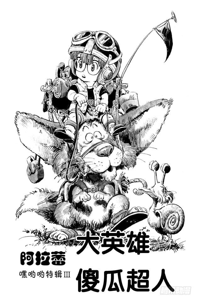 第37话 大英雄傻瓜超人0