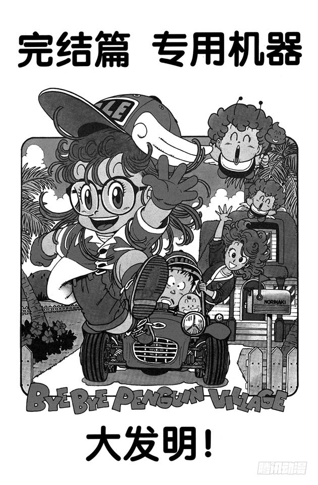 第236话 完结篇 专用机器大发明！0