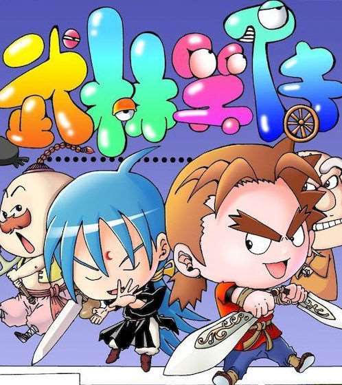 第232话 全力向前冲！3