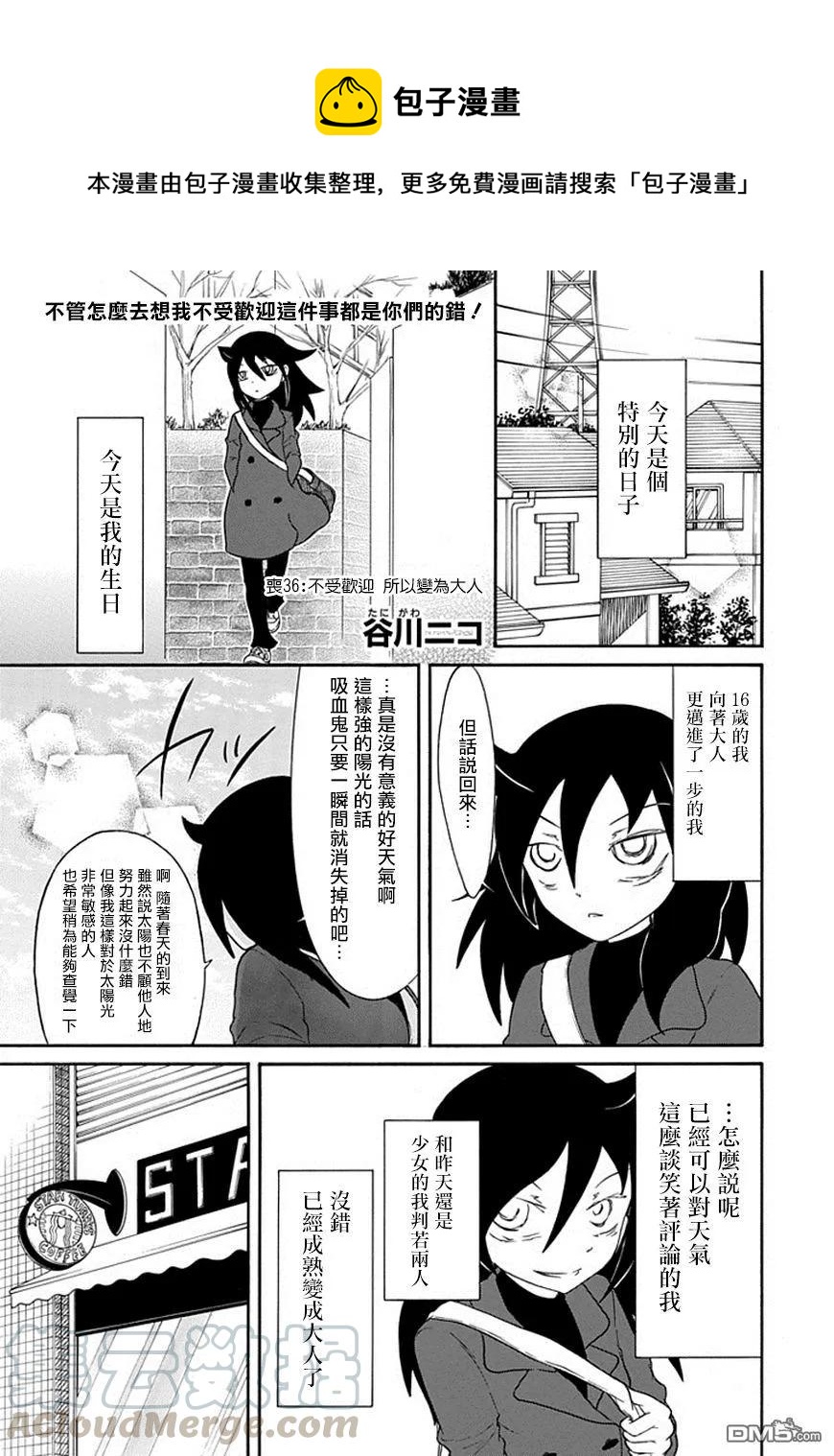 丧36 因为不受欢迎，所以成为大人0