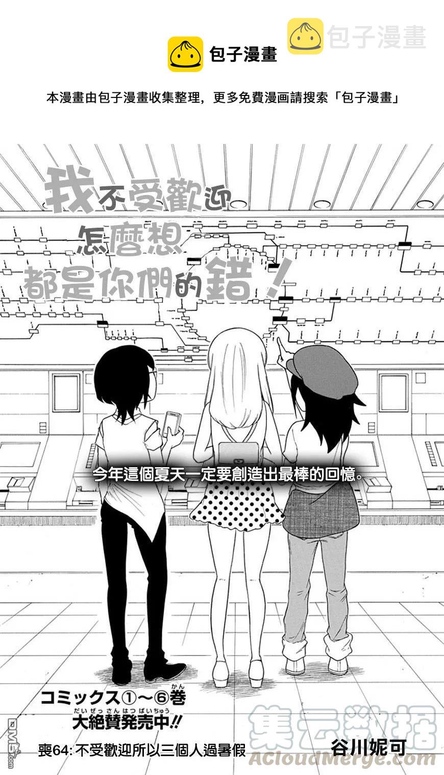 丧64 不受欢迎 就三个人过暑假吧0