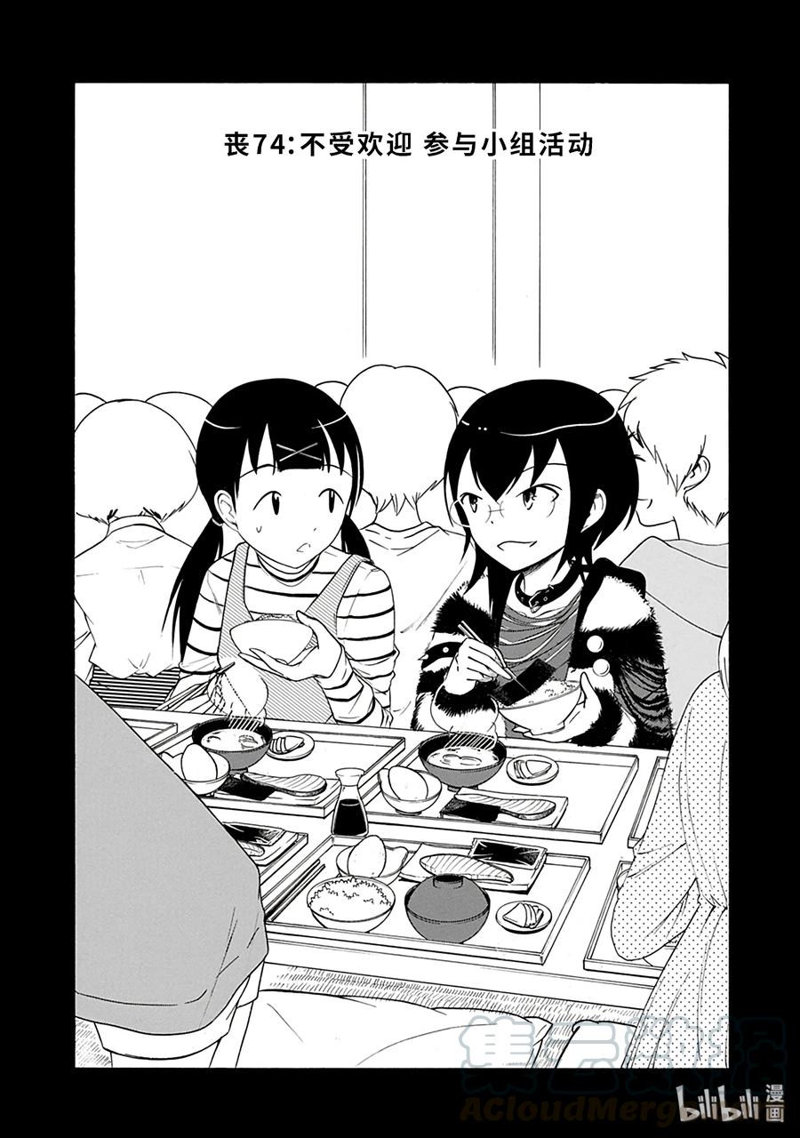 丧74 不受欢迎 参与小组活动2