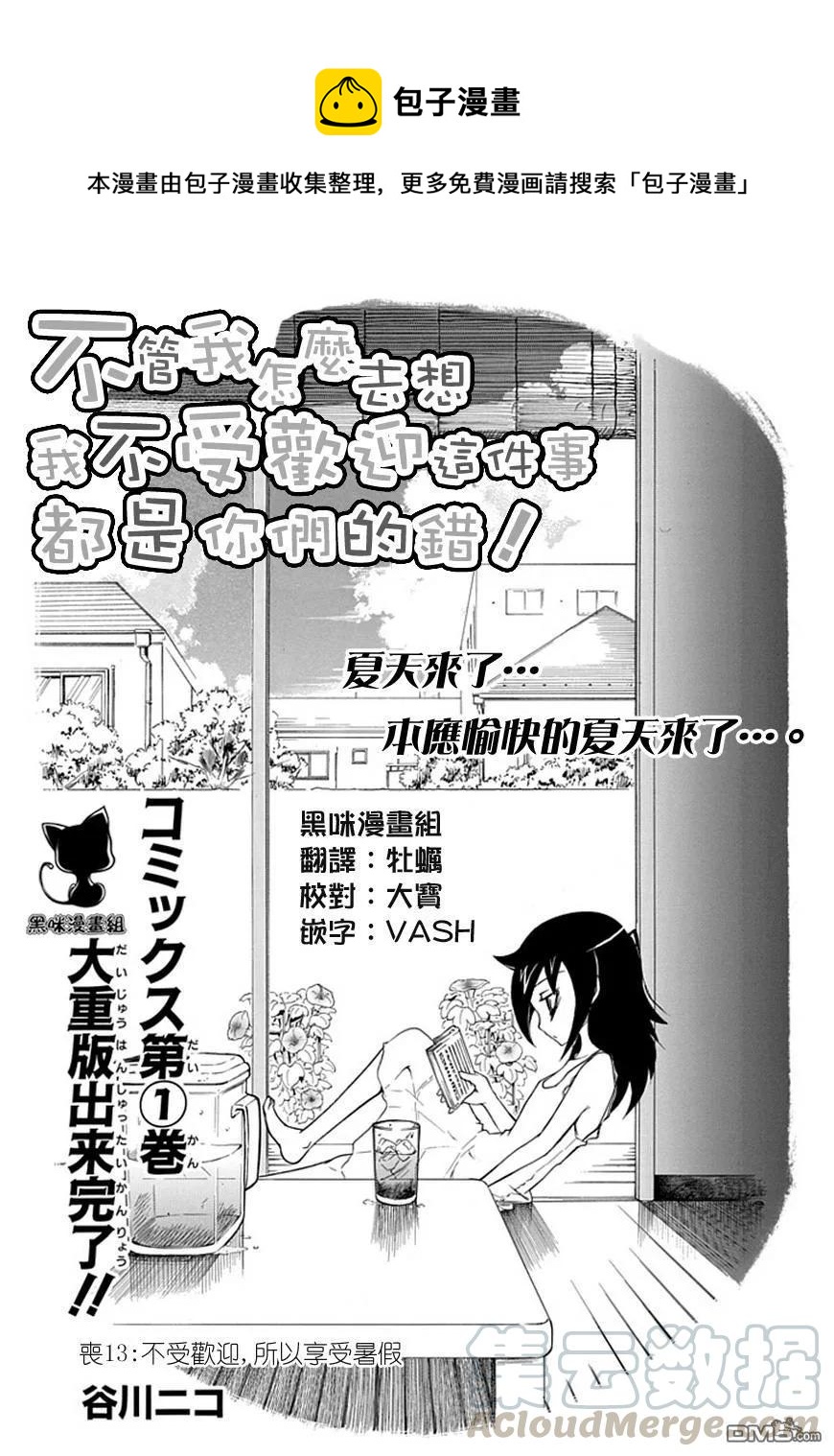 丧13 不受欢迎，所以要好好享受暑假0