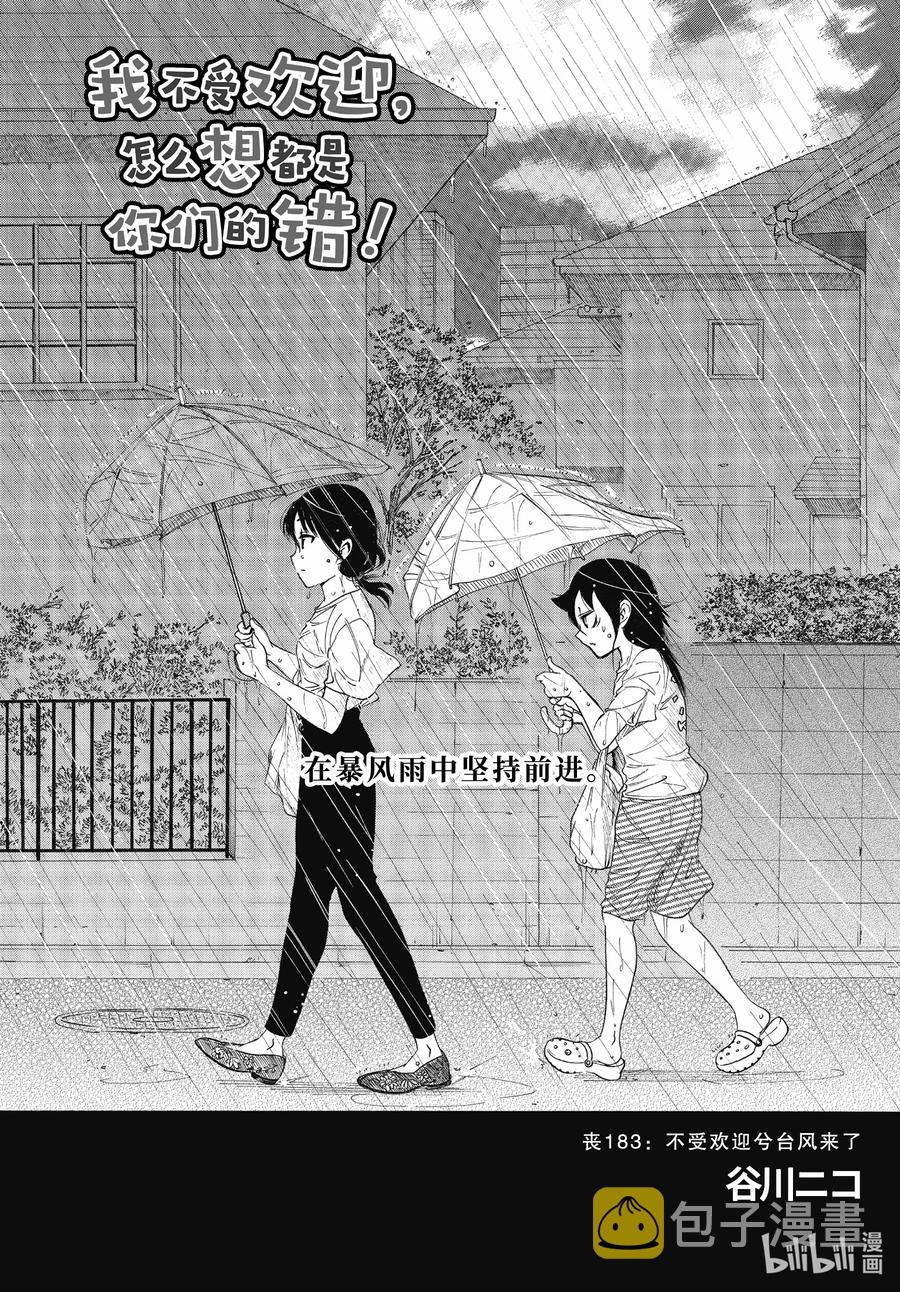 丧183 不受欢迎兮台风来了2