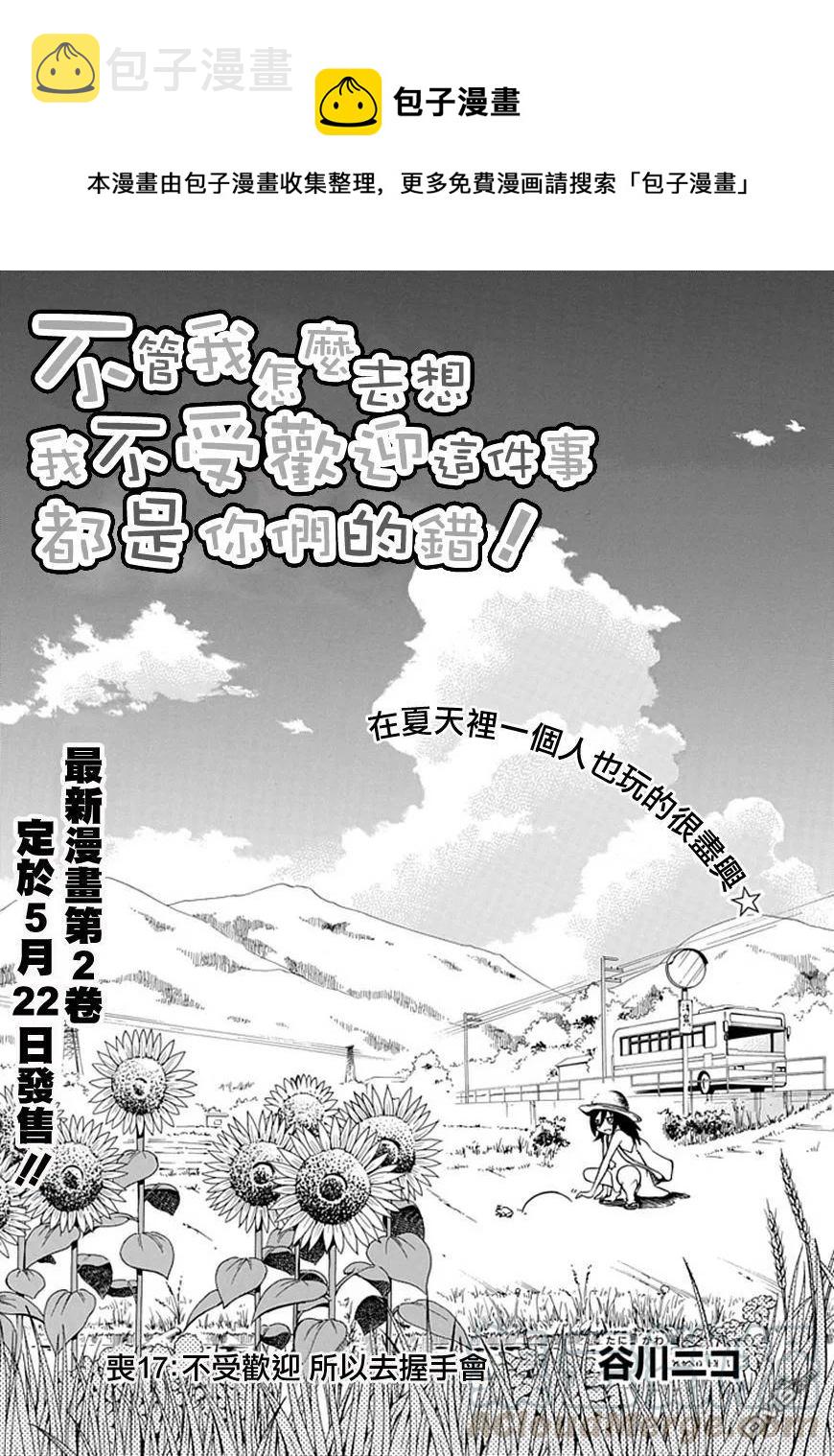 丧17 不受欢迎，所以去握手会0